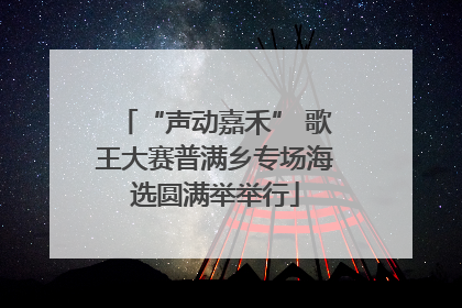 “声动嘉禾” 歌王大赛普满乡专场海选圆满举举行