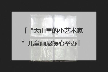“大山里的小艺术家”儿童画展暖心举办