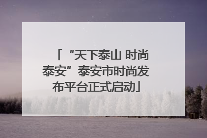 “天下泰山 时尚泰安”泰安市时尚发布平台正式启动
