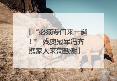 “必须专门来一趟！” 残奥冠军冯齐携家人来菏致谢