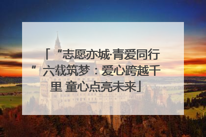 “志愿亦城·青爱同行”六载筑梦：爱心跨越千里 童心点亮未来