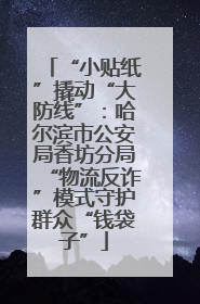 “小贴纸”撬动“大防线”：哈尔滨市公安局香坊分局“物流反诈”模式守护群众“钱袋子”