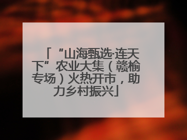 “山海甄选·连天下”农业大集（赣榆专场）火热开市，助力乡村振兴