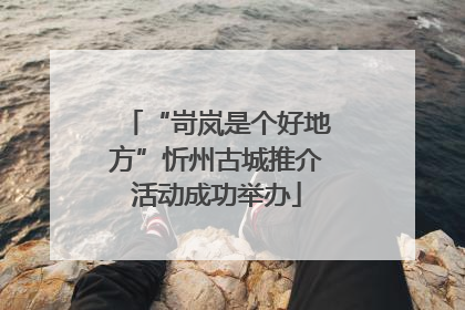 “岢岚是个好地方”忻州古城推介活动成功举办