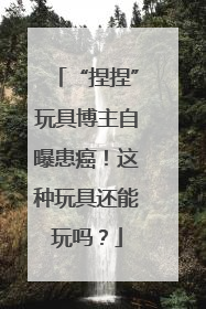 “捏捏”玩具博主自曝患癌！这种玩具还能玩吗？