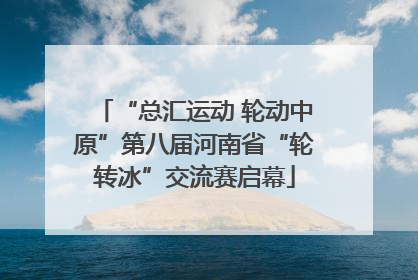 “总汇运动 轮动中原”第八届河南省“轮转冰”交流赛启幕