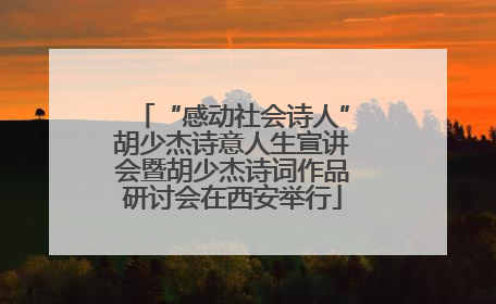 “感动社会诗人”胡少杰诗意人生宣讲会暨胡少杰诗词作品研讨会在西安举行