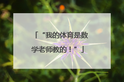“我的体育是数学老师教的！”