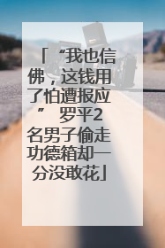 “我也信佛，这钱用了怕遭报应” 罗平2名男子偷走功德箱却一分没敢花