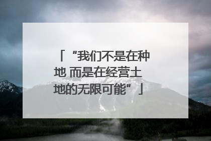 “我们不是在种地 而是在经营土地的无限可能”