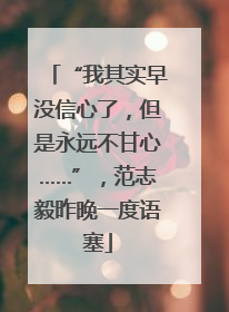 “我其实早没信心了，但是永远不甘心……”，范志毅昨晚一度语塞