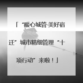 “暖心城管·美好宿迁”城市精细管理“十项行动”来啦！