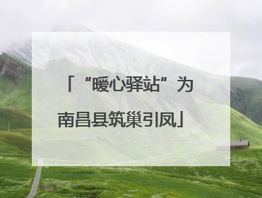 “暖心驿站”为南昌县筑巢引凤