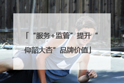 “服务+监管”提升“仰韶大杏”品牌价值
