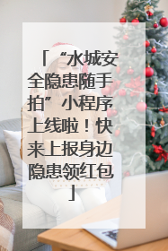 “水城安全隐患随手拍”小程序上线啦！快来上报身边隐患领红包