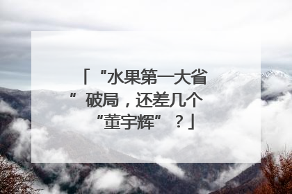 “水果第一大省”破局，还差几个“董宇辉”？