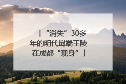 “消失”30多年的明代蜀端王陵在成都“现身”