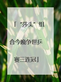 “莎头”组合今晚争世乒赛三连冠