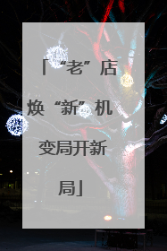 “老”店焕“新”机 变局开新局