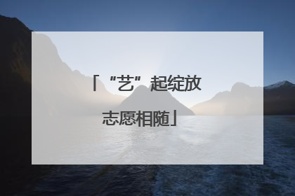 “艺”起绽放 志愿相随