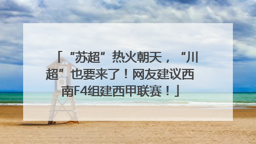 “苏超”热火朝天，“川超”也要来了！网友建议西南F4组建西甲联赛！