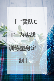 “警队CT”为实战训练量身定制