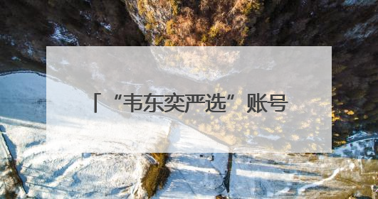 “韦东奕严选”账号蹭热度，趁热处理很必要｜新京报快评