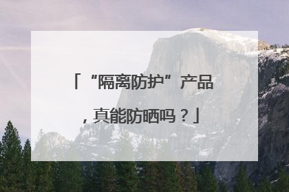 “隔离防护”产品，真能防晒吗？
