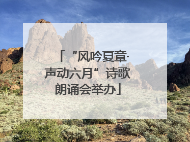“风吟夏章·声动六月”诗歌朗诵会举办