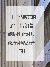 “马斯克疯了” 特朗普威胁终止对其政府补贴及合同