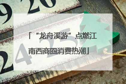 “龙舟溪游”点燃江南西商圈消费热潮