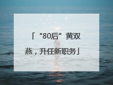 “80后”黄双燕，升任新职务