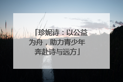 珍妮诗：以公益为舟，助力青少年奔赴诗与远方