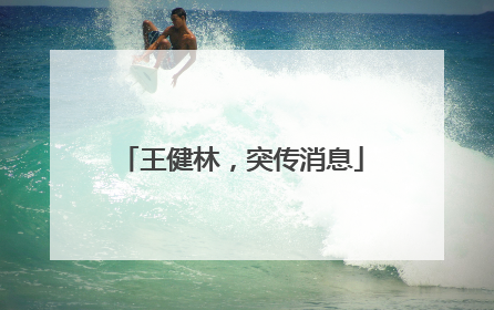 王健林，突传消息
