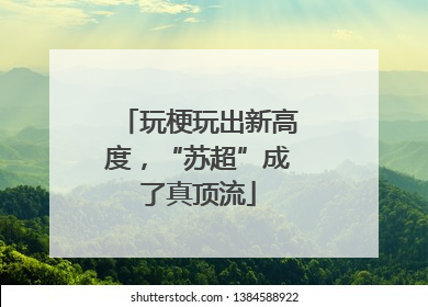 玩梗玩出新高度，“苏超”成了真顶流
