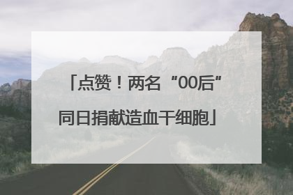 点赞！两名“00后”同日捐献造血干细胞