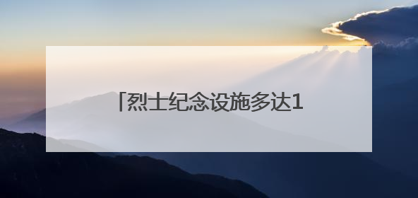 烈士纪念设施多达1610处！英雄精神融入武汉城市血脉