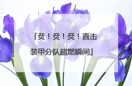 烎！烎！烎！直击装甲分队超燃瞬间