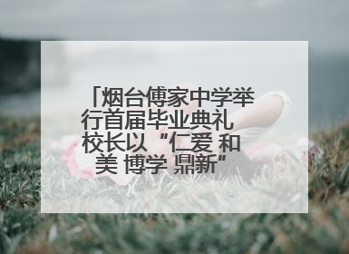 烟台傅家中学举行首届毕业典礼 校长以“仁爱 和美 博学 鼎新”校训勉励成长