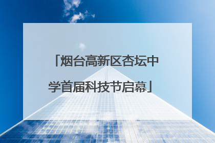 烟台高新区杏坛中学首届科技节启幕