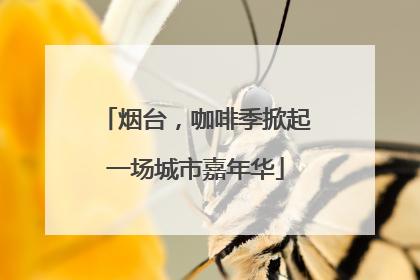 烟台，咖啡季掀起一场城市嘉年华