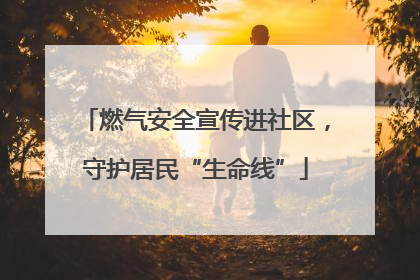 燃气安全宣传进社区，守护居民“生命线”