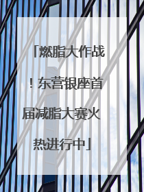 燃脂大作战！东营银座首届减脂大赛火热进行中