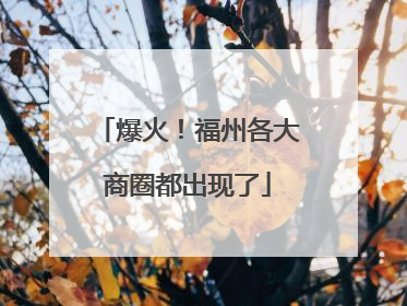 爆火！福州各大商圈都出现了