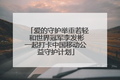 爱的守护举重若轻 和世界冠军李发彬一起打卡中国移动公益守护计划