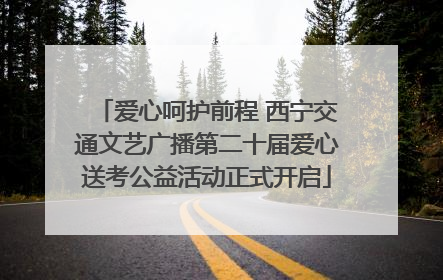 爱心呵护前程 西宁交通文艺广播第二十届爱心送考公益活动正式开启