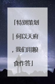 特别策划｜何以天府，我们用粮食作答