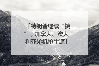 特朗普继续“搞”，加拿大、澳大利亚趁机抢生源
