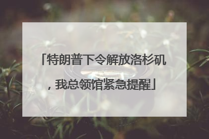 特朗普下令解放洛杉矶，我总领馆紧急提醒