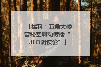 猛料：五角大楼曾秘密煽动传播“UFO阴谋论”